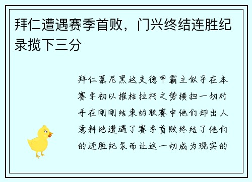 拜仁遭遇赛季首败，门兴终结连胜纪录揽下三分