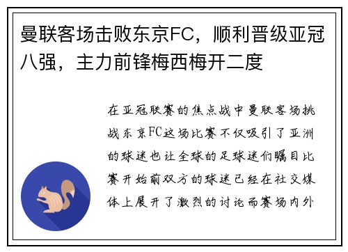 曼联客场击败东京FC，顺利晋级亚冠八强，主力前锋梅西梅开二度