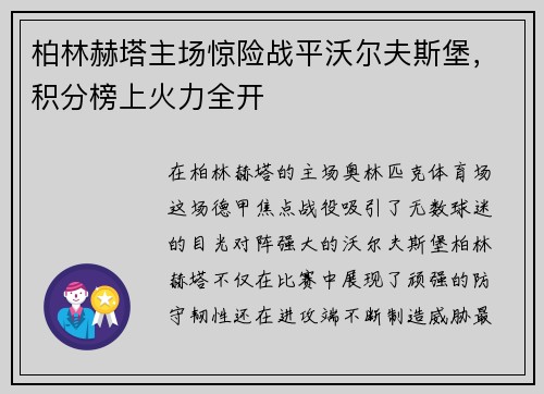 柏林赫塔主场惊险战平沃尔夫斯堡，积分榜上火力全开