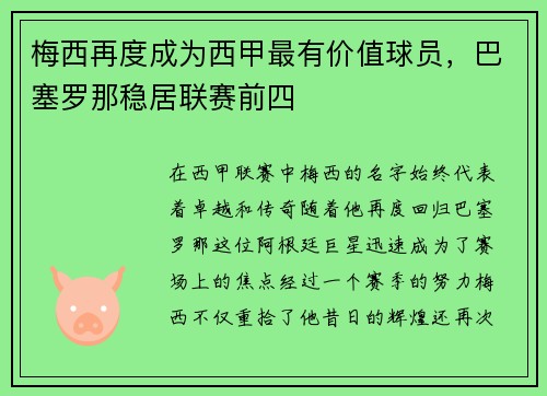 梅西再度成为西甲最有价值球员，巴塞罗那稳居联赛前四
