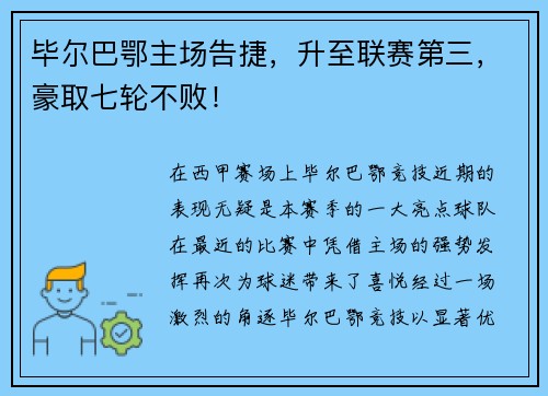 毕尔巴鄂主场告捷，升至联赛第三，豪取七轮不败！