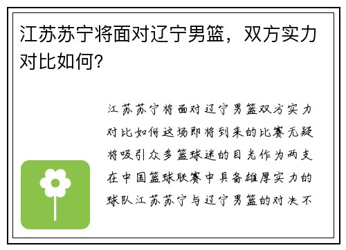 江苏苏宁将面对辽宁男篮，双方实力对比如何？