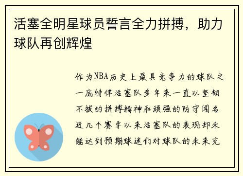 活塞全明星球员誓言全力拼搏，助力球队再创辉煌