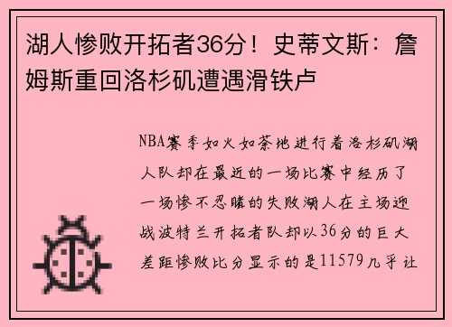湖人惨败开拓者36分！史蒂文斯：詹姆斯重回洛杉矶遭遇滑铁卢