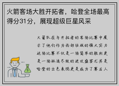 火箭客场大胜开拓者，哈登全场最高得分31分，展现超级巨星风采