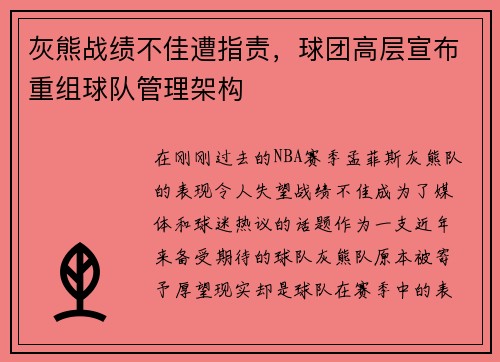 灰熊战绩不佳遭指责，球团高层宣布重组球队管理架构