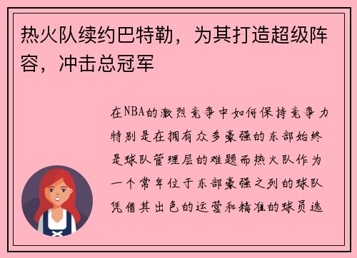热火队续约巴特勒，为其打造超级阵容，冲击总冠军