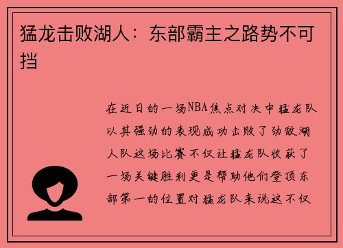 猛龙击败湖人：东部霸主之路势不可挡