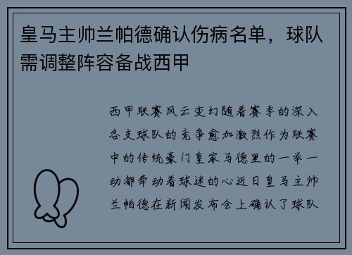 皇马主帅兰帕德确认伤病名单，球队需调整阵容备战西甲