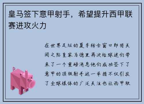 皇马签下意甲射手，希望提升西甲联赛进攻火力