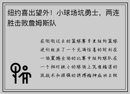 纽约喜出望外！小球场坑勇士，两连胜击败詹姆斯队