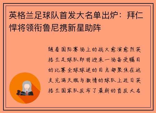 英格兰足球队首发大名单出炉：拜仁悍将领衔鲁尼携新星助阵