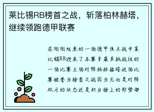 莱比锡RB榜首之战，斩落柏林赫塔，继续领跑德甲联赛