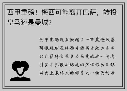 西甲重磅！梅西可能离开巴萨，转投皇马还是曼城？