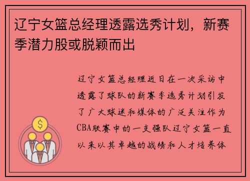 辽宁女篮总经理透露选秀计划，新赛季潜力股或脱颖而出