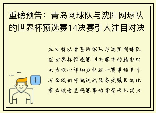 重磅预告：青岛网球队与沈阳网球队的世界杯预选赛14决赛引人注目对决