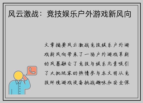 风云激战：竞技娱乐户外游戏新风向