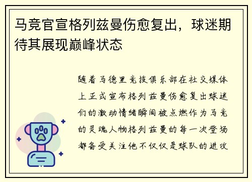 马竞官宣格列兹曼伤愈复出，球迷期待其展现巅峰状态