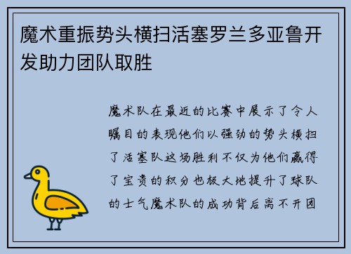 魔术重振势头横扫活塞罗兰多亚鲁开发助力团队取胜