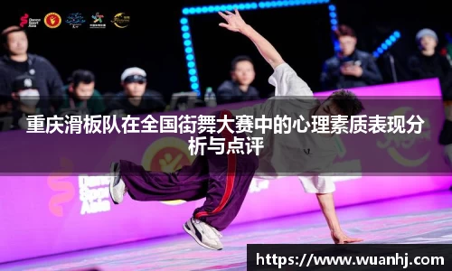 重庆滑板队在全国街舞大赛中的心理素质表现分析与点评